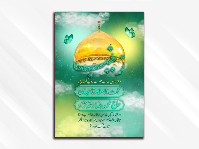 طرح-لایه-باز-مراسم-جشن-ولادت-حضرت-زینب-(سلام-الله-علیها)