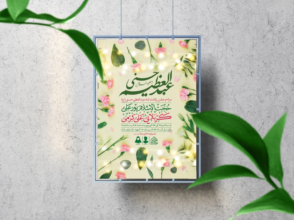  اطلاعیه لایه باز ولادت عبدالعظیم حسنی (ع)