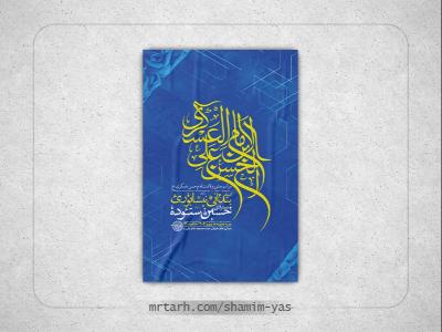  طرح لایه باز ولادت امام حسن عسکری ع + استوری 