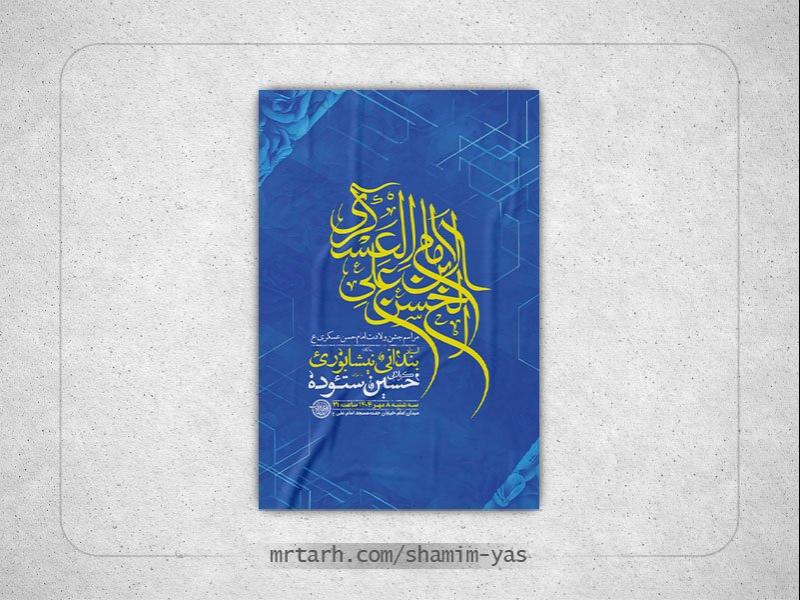 -طرح-لایه-باز-ولادت-امام-حسن-عسکری-ع-+-استوری-