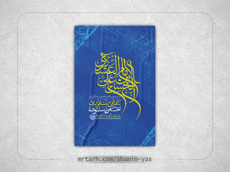  طرح لایه باز ولادت امام حسن عسکری ع + استوری 
