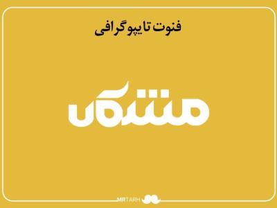 فایل لایه باز فونت تایپوگرافی مشکان 