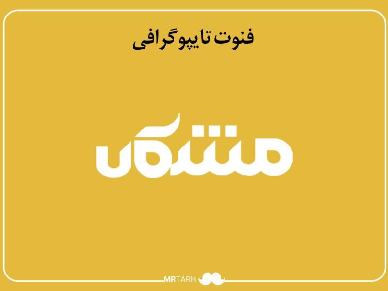 فایل-لایه-باز-فونت-تایپوگرافی-مشکان-