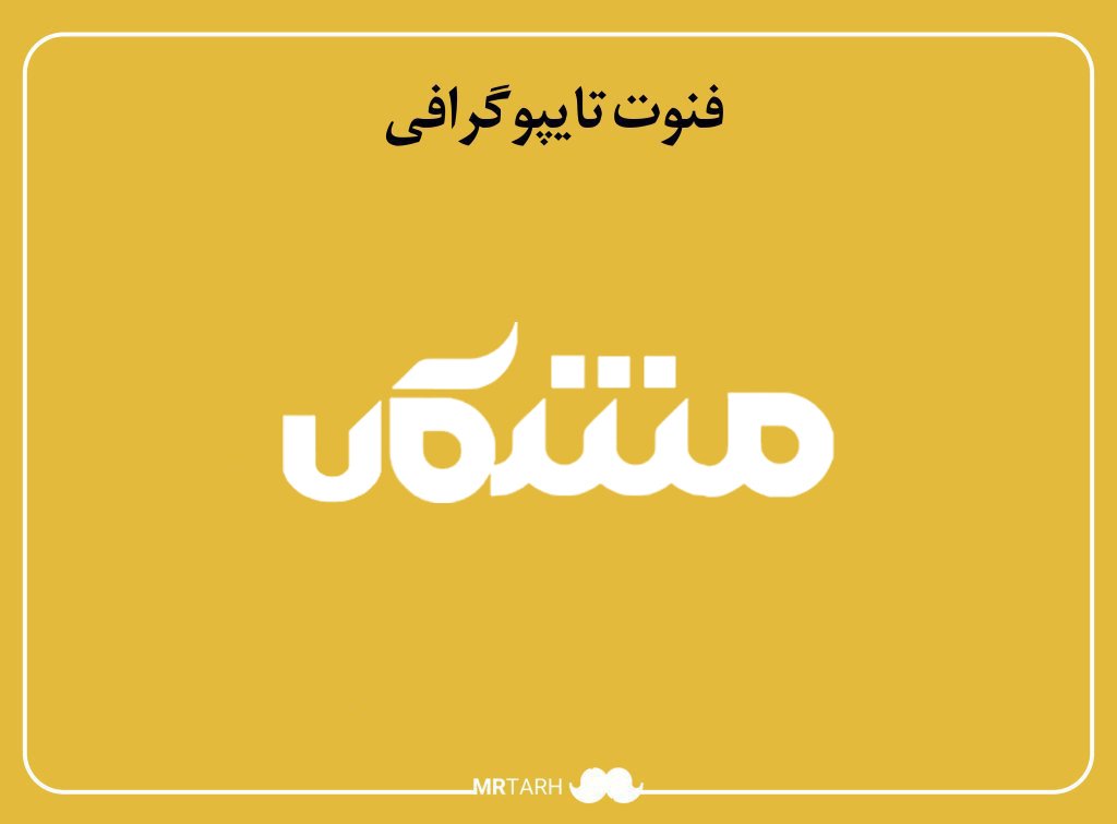 فایل لایه باز فونت تایپوگرافی مشکان 