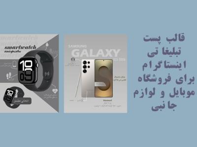 قالب لایه باز پست های تبلیغاتی فروشگاه موبایل و لوازم جانبی