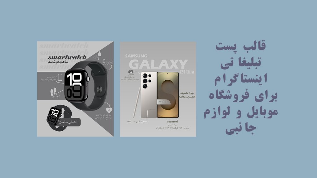 قالب لایه باز پست های تبلیغاتی فروشگاه موبایل و لوازم جانبی