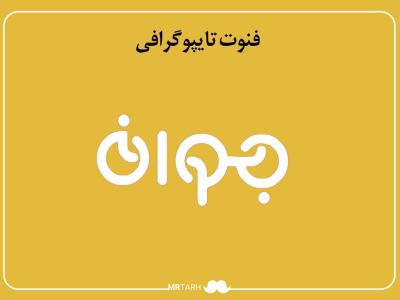 مجموعه فایل لایه باز فونت تایپوگرافی جوان 