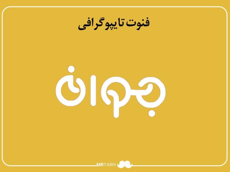 مجموعه-فایل-لایه-باز-فونت-تایپوگرافی-جوان-