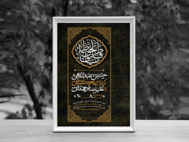 اطلاعیه-لایه-باز-ایام-شهادت-حضرت-فاطمه-الزهرا-(س)