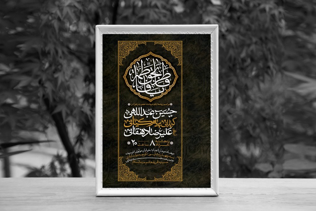 اطلاعیه لایه باز ایام شهادت حضرت فاطمه الزهرا (س)