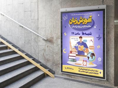  پوستر لایه باز کلاس زبان