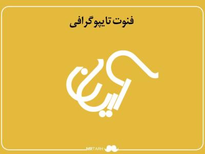 فایل لایه باز فونت تایپوگرافی مهربانی 
