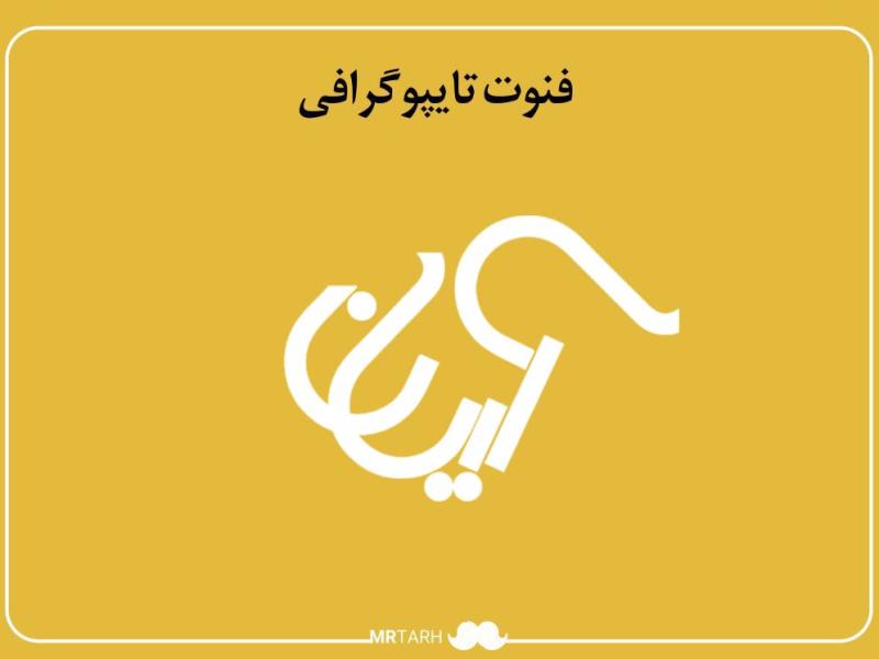 فایل-لایه-باز-فونت-تایپوگرافی-مهربانی-