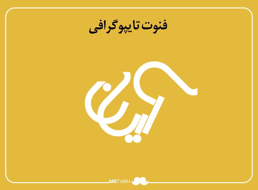 فایل لایه باز فونت تایپوگرافی مهربانی 