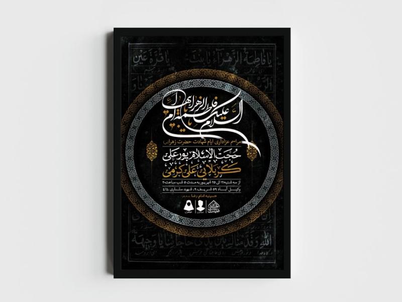 اطلاعیه-لایه-باز-ایام-شهادت-حضرت-زهرا-(س)