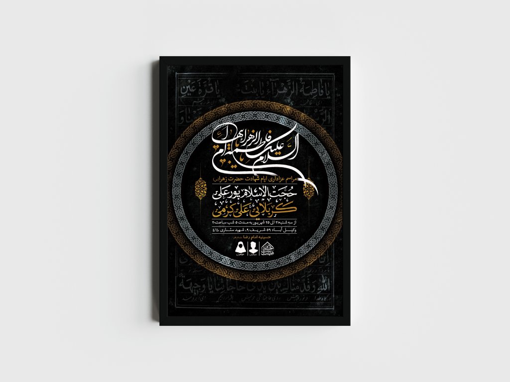 اطلاعیه لایه باز ایام شهادت حضرت زهرا (س)
