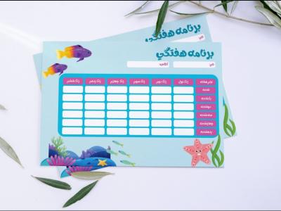 برنامه هفتگی با تم دریا