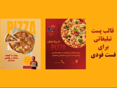 پست های تبلیغاتی اینستاگرام برای فست فودی