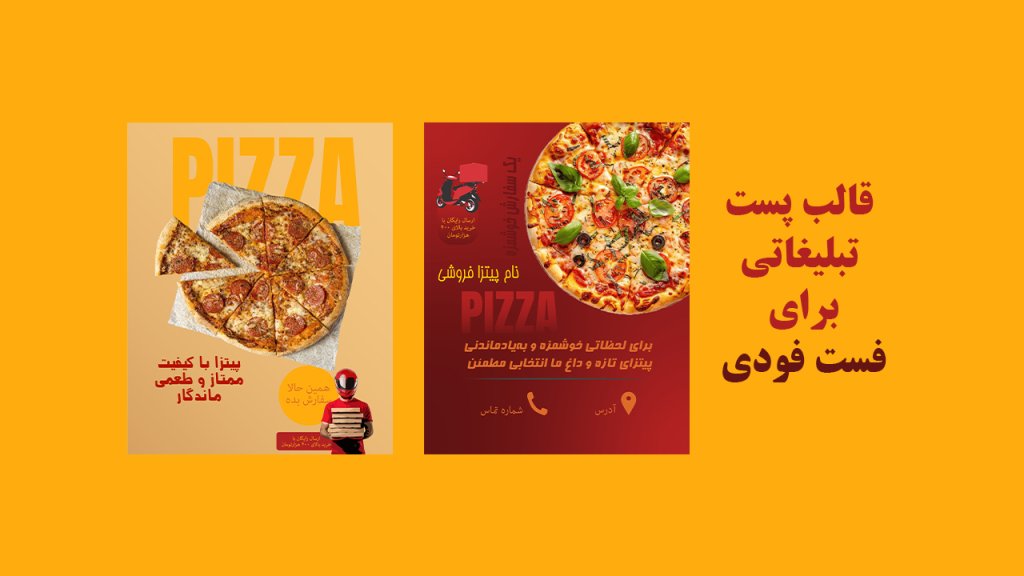 پست های تبلیغاتی اینستاگرام برای فست فودی