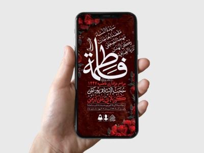 طرح لایه باز شهادت حضرت فاطمه الزهرا (س)