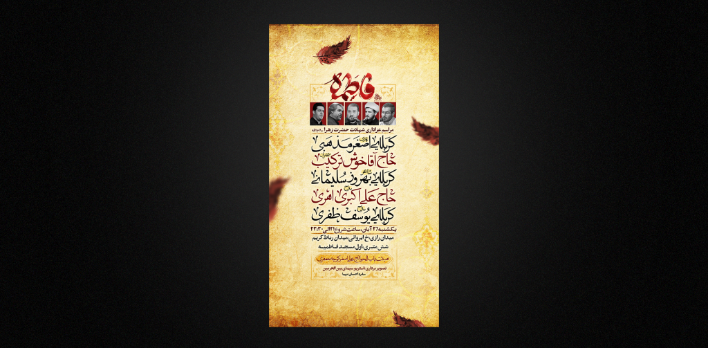 مراسم عزاداری ایام فاطمیه