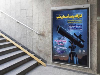  پوستر لایه باز کارگاه آموزشی نجوم