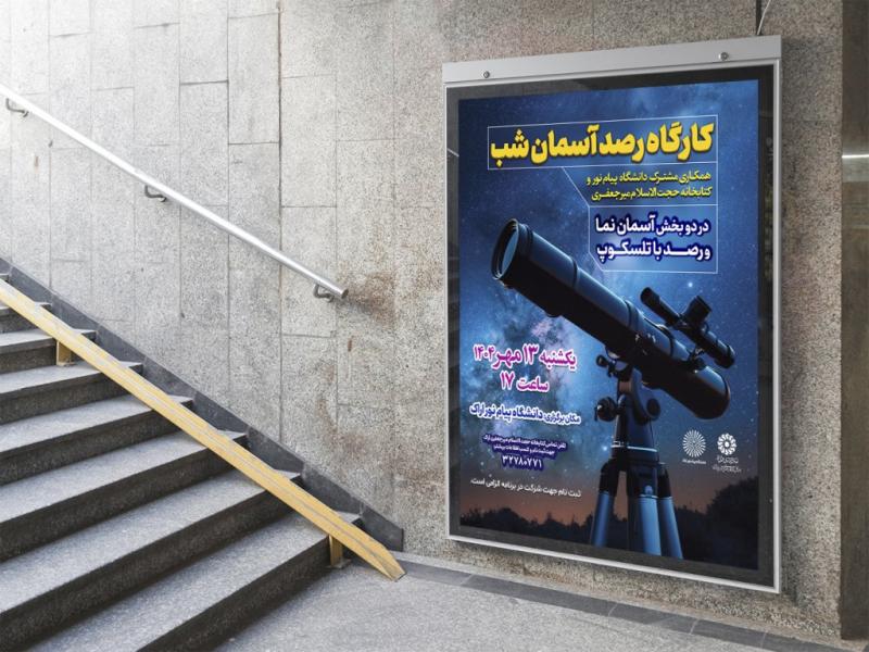 -پوستر-لایه-باز-کارگاه-آموزشی-نجوم