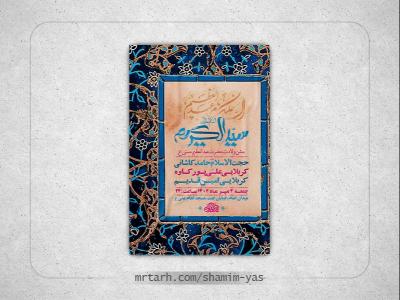  طرح ولادت حضرت عبدالعظیم حسنی ع + استوری 