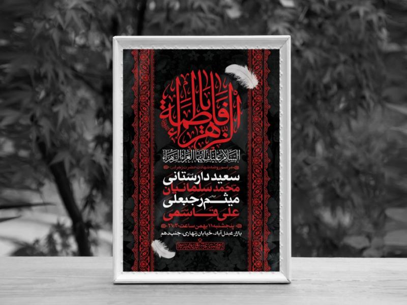 اطلاعیه-لایه-باز-شهادت-حضرت-فاطمه-الزهرا-(س)