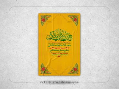  طرح لایه باز ولادت امام حسن عسکری ع + استوری 