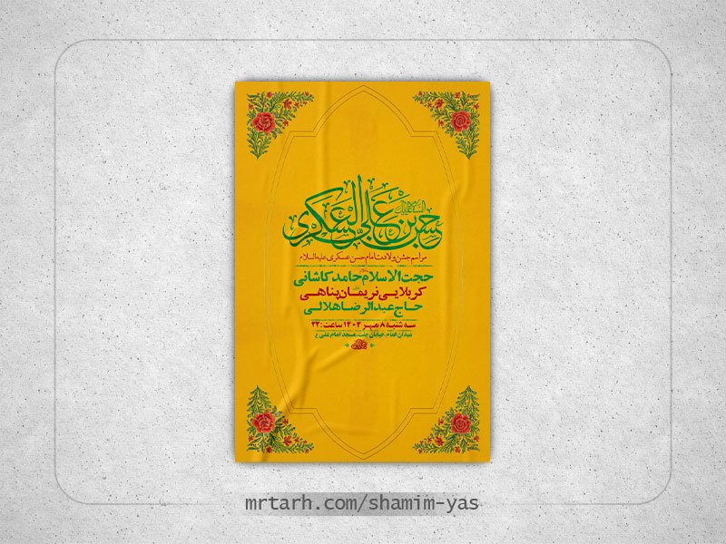  طرح لایه باز ولادت امام حسن عسکری ع + استوری 
