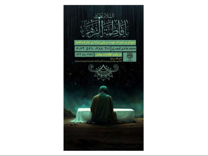 پوستر-کمک-به-هیئت-و-موکب-فاطمیه