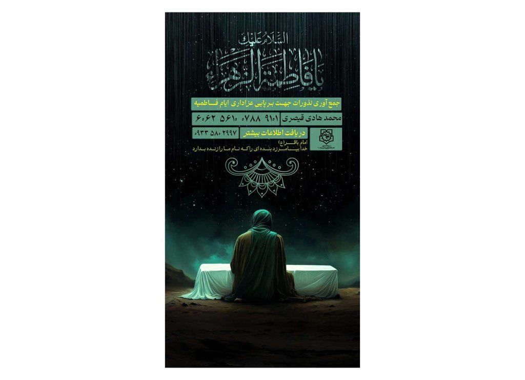 پوستر کمک به هیئت و موکب فاطمیه