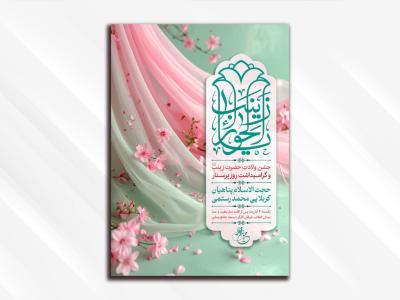 طرح لایه باز مراسم جشن ولادت حضرت زینب (سلام الله علیها)