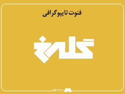 فایل لایه باز فونت تایپوگرافی گلرخ 