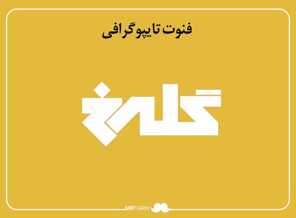 فایل لایه باز فونت تایپوگرافی گلرخ 