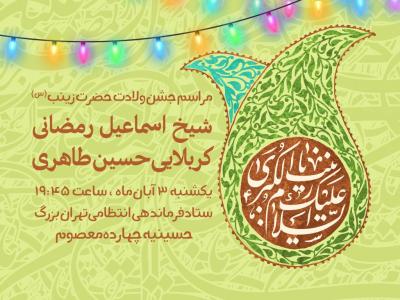 اطلاعیه ولادت حضرت زینب
