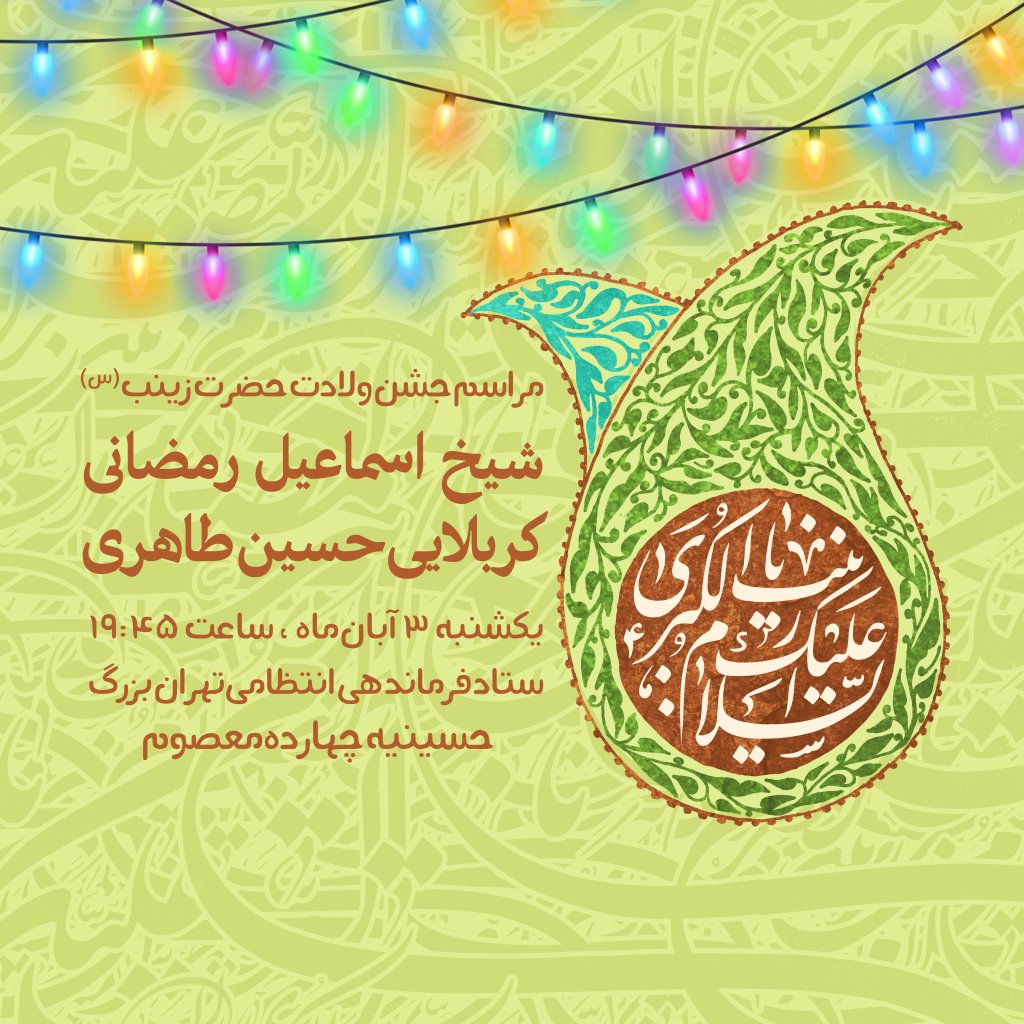 اطلاعیه ولادت حضرت زینب