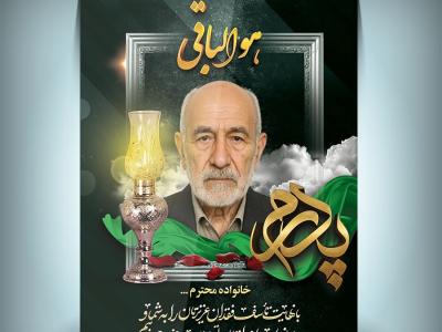 بنر قابل ویرایش عکس مرحوم 