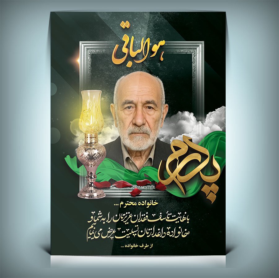 بنر قابل ویرایش عکس مرحوم 