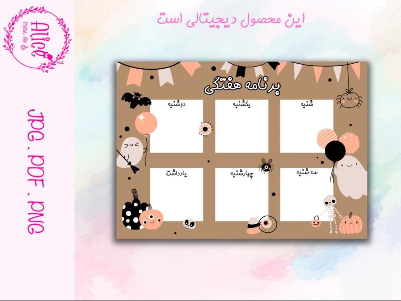 دانلود-برنامه-هفتگی-طرح-هالووین-|-برنامه-کلاسی-مدرسه-لایه-باز