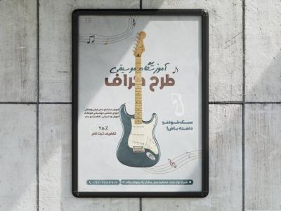 تراکت آموزشگاه موسیقی