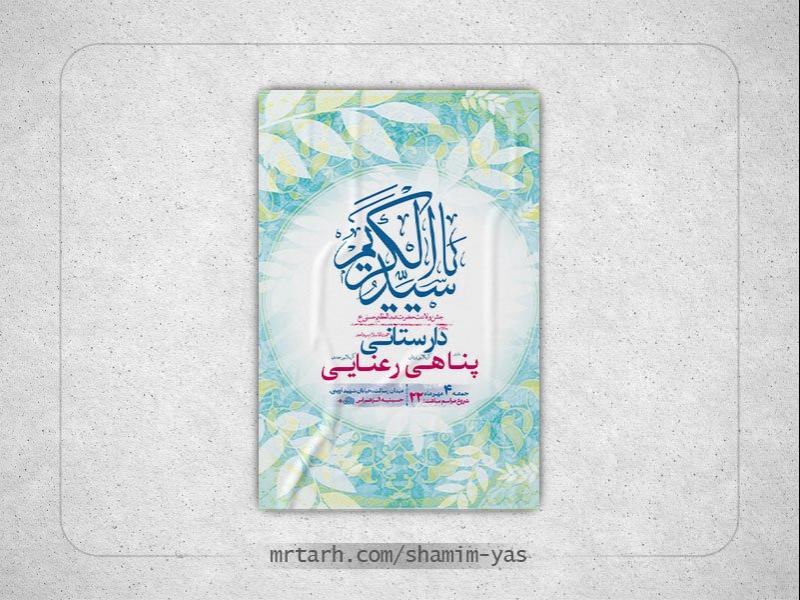 -طرح-ولادت-حضرت-عبدالعظیم-حسنی-ع-+-استوری-