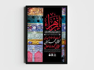 اطلاعیه لایه باز ایام شهادت حضرت زهرا (س)