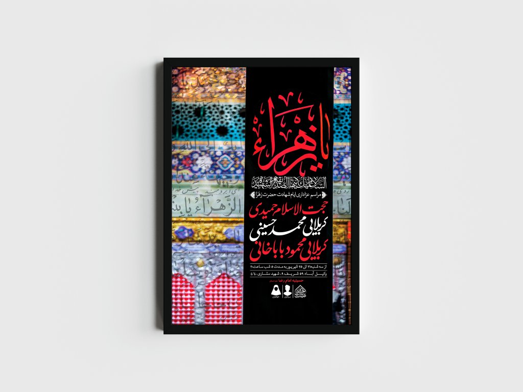 اطلاعیه لایه باز ایام شهادت حضرت زهرا (س)