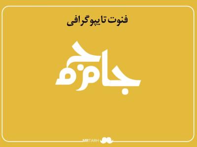 فایل لایه باز فونت تایپوگرافی جام‌جم 