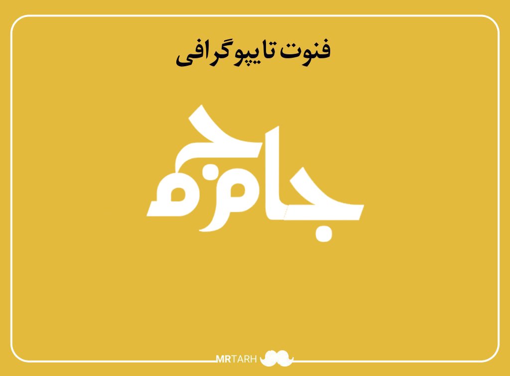 فایل لایه باز فونت تایپوگرافی جام‌جم 