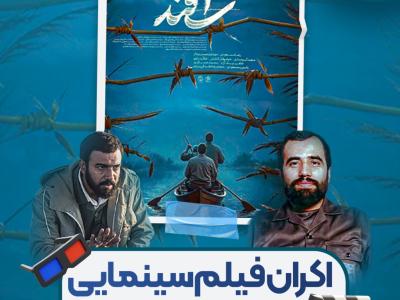 طرح لایه باز اکران فیلم سینمایی اسفند