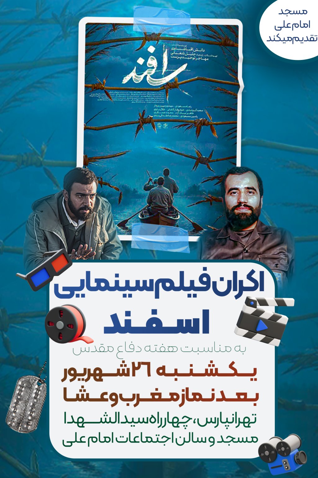 طرح لایه باز اکران فیلم سینمایی اسفند