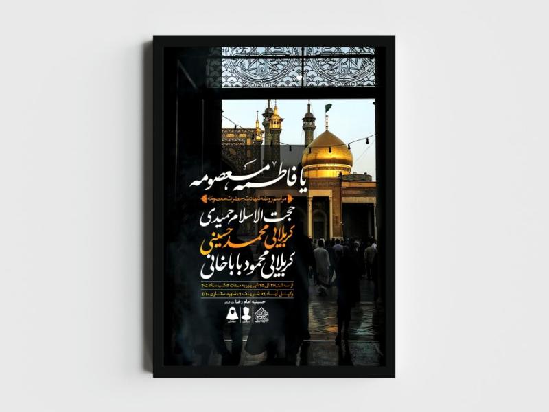 اطلاعیه-لایه-باز-وفات-حضرت-معصومه-(س)